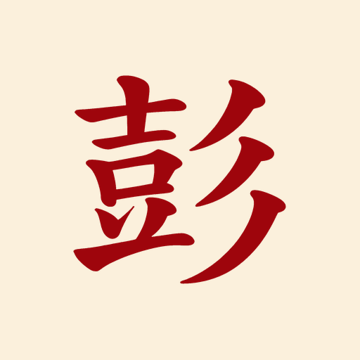 彭